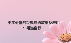 小学必懂的经典成语故事及应用：毛遂自荐