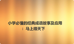 小学必懂的经典成语故事及应用：马上得天下