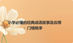 小学必懂的经典成语故事及应用：门墙桃李