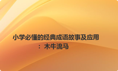 小学必懂的经典成语故事及应用：木牛流马