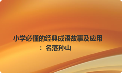 小学必懂的经典成语故事及应用：名落孙山