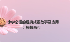 小学必懂的经典成语故事及应用：摸棱两可