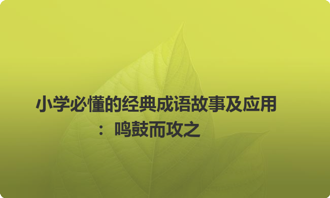 小学必懂的经典成语故事及应用：鸣鼓而攻之