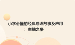 小学必懂的经典成语故事及应用：蛮触之争