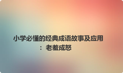 小学必懂的经典成语故事及应用：老羞成怒