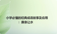 小学必懂的经典成语故事及应用：廉泉让水