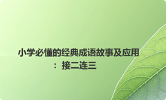 小学必懂的经典成语故事及应用：接二连三