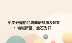 小学必懂的经典成语故事及应用：精诚所至，金石为开