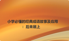 小学必懂的经典成语故事及应用：后来居上