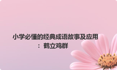 小学必懂的经典成语故事及应用：鹤立鸡群