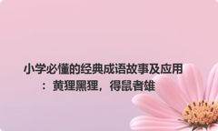 小学必懂的经典成语故事及应用：黄狸黑狸，得鼠者雄