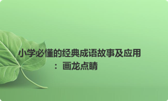 小学必懂的经典成语故事及应用：画龙点睛