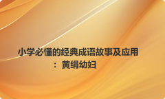 小学必懂的经典成语故事及应用：黄绢幼妇