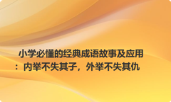 小学必懂的经典成语故事及应用：内举不失其子，外举不失其仇