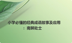 小学必懂的经典成语故事及应用：南郭处士