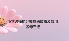 小学必懂的经典成语故事及应用：孟母三迁