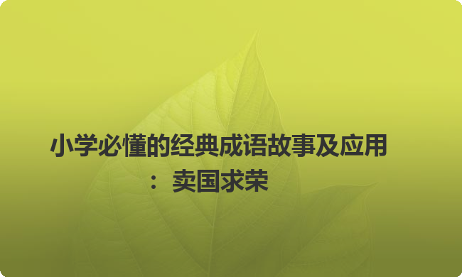 小学必懂的经典成语故事及应用：卖国求荣