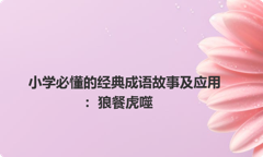 小学必懂的经典成语故事及应用：狼餐虎噬