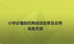 小学必懂的经典成语故事及应用：海角天涯