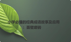 小学必懂的经典成语故事及应用：面壁磨砖