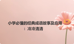 小学必懂的经典成语故事及应用：冷冷清清