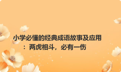 小学必懂的经典成语故事及应用：两虎相斗，必有一伤