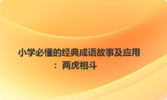 小学必懂的经典成语故事及应用：两虎相斗