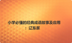 小学必懂的经典成语故事及应用：辽东豕