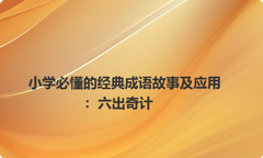 小学必懂的经典成语故事及应用：六出奇计