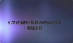 小学必懂的经典成语故事及应用：薪桂米珠