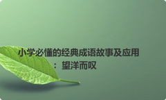 小学必懂的经典成语故事及应用：望洋而叹