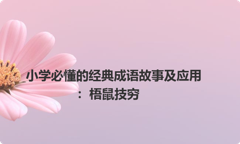 小学必懂的经典成语故事及应用：梧鼠技穷