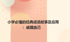 小学必懂的经典成语故事及应用：威福由己