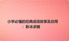 小学必懂的经典成语故事及应用：卧冰求鲤