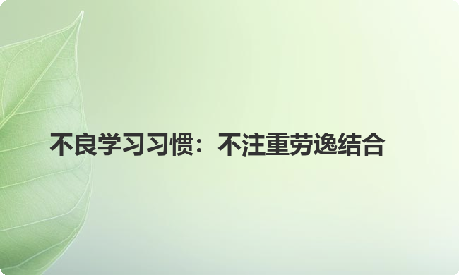 不良学习习惯：不注重劳逸结合