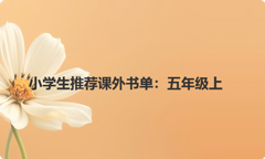 小学生推荐课外书单：五年级上