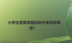 小学生需要掌握的动作单词有哪些？