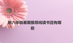 新六年级暑期推荐阅读书目有哪些