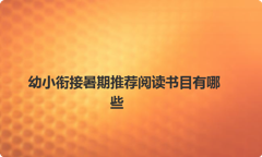 幼小衔接暑期推荐阅读书目有哪些