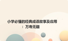 小学必懂的经典成语故事及应用：万寿无疆