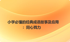 小学必懂的经典成语故事及应用：同心戮力