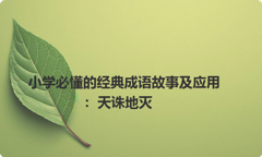 小学必懂的经典成语故事及应用：天诛地灭
