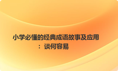 小学必懂的经典成语故事及应用：谈何容易