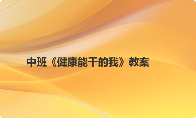 中班《健康能干的我》教案