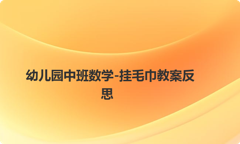 幼儿园中班数学-挂毛巾教案反思