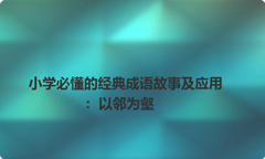 小学必懂的经典成语故事及应用：以邻为壑