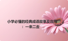 小学必懂的经典成语故事及应用：一来二去