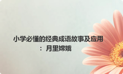 小学必懂的经典成语故事及应用：月里嫦娥