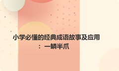 小学必懂的经典成语故事及应用：一鳞半爪