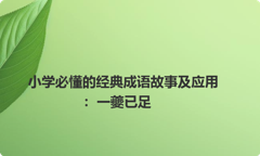 小学必懂的经典成语故事及应用：一夔已足